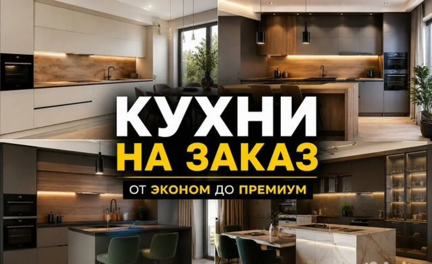 Кухни на заказ по индивидуальным размерам с доставкой и монтажом